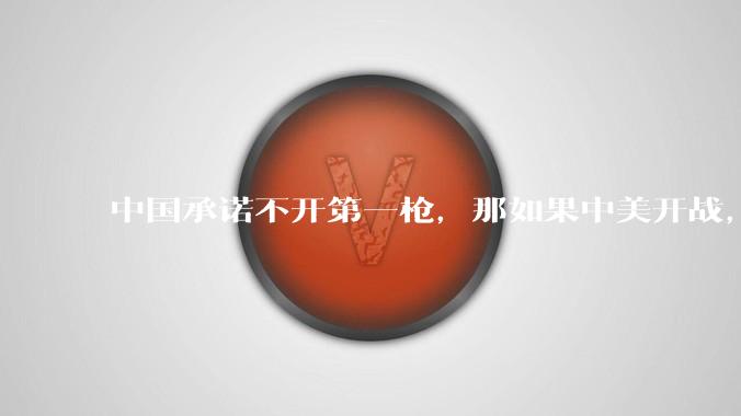 中国承诺不开第一枪,那如果中美开战,美国直接摧毁北斗卫星,中国该如何反败为胜?