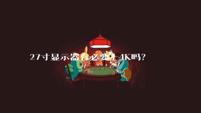 27寸显示器有必要上4K吗?