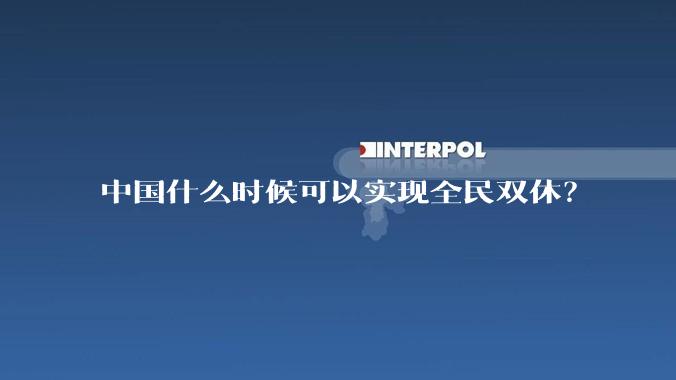 中国什么时候可以实现全民双休?