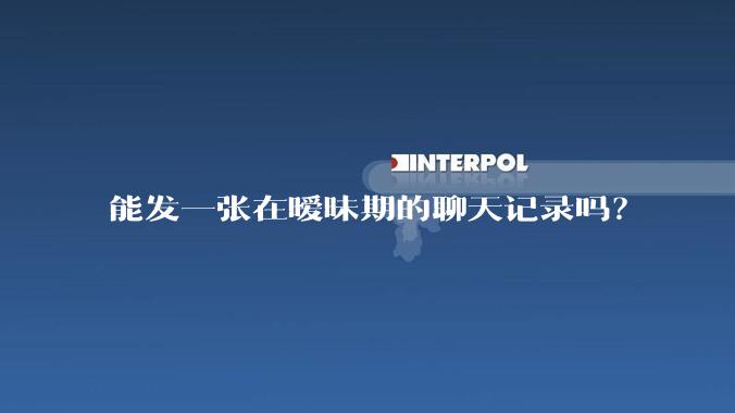 能发一张在暧昧期的聊天记录吗?