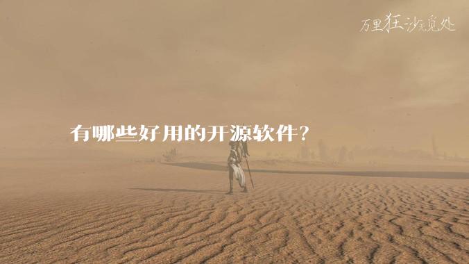 有哪些好用的开源软件?