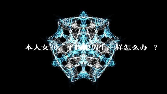 本人女20,平胸跟男生一样怎么办 ?