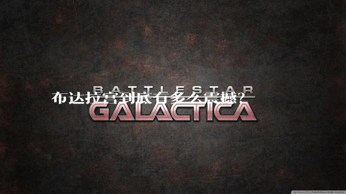 布达拉宫到底有多么震撼?