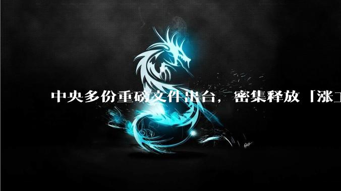 中央多份重磅文件出台,密集释放「涨工资」「提高居民收入」的信号,这背后有何深意?