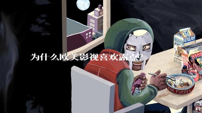 为什么欧美影视喜欢露点?