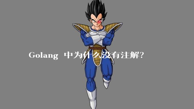 Golang 中为什么没有注解?