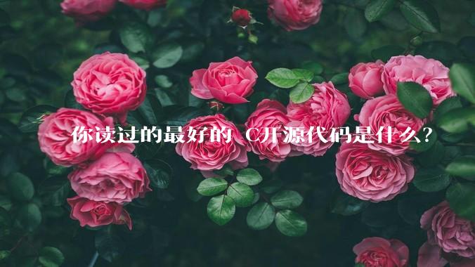 你读过的最好的 C开源代码是什么?